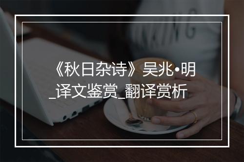 《秋日杂诗》吴兆•明_译文鉴赏_翻译赏析