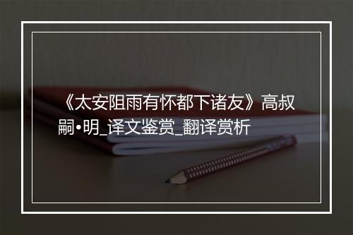 《太安阻雨有怀都下诸友》高叔嗣•明_译文鉴赏_翻译赏析