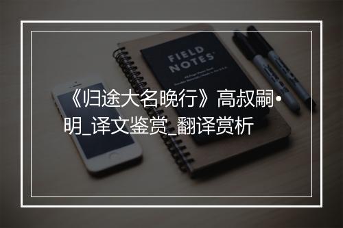 《归途大名晚行》高叔嗣•明_译文鉴赏_翻译赏析