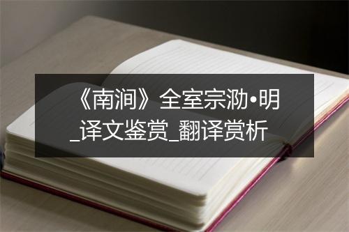 《南涧》全室宗泐•明_译文鉴赏_翻译赏析