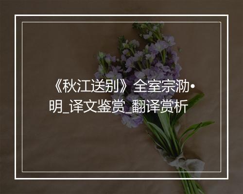 《秋江送别》全室宗泐•明_译文鉴赏_翻译赏析