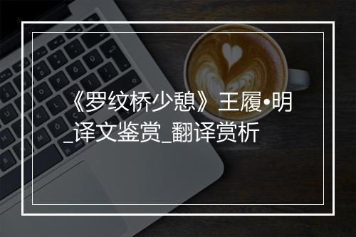 《罗纹桥少憩》王履•明_译文鉴赏_翻译赏析