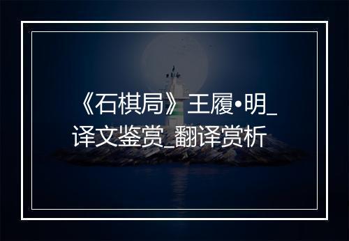 《石棋局》王履•明_译文鉴赏_翻译赏析