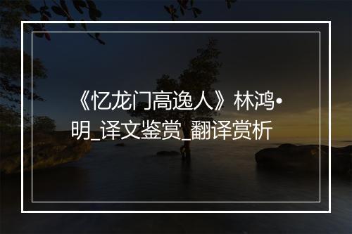 《忆龙门高逸人》林鸿•明_译文鉴赏_翻译赏析