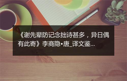 《谢先辈防记念拙诗甚多，异日偶有此寄》李商隐•唐_译文鉴赏_翻译赏析