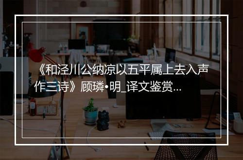 《和泾川公纳凉以五平属上去入声作三诗》顾璘•明_译文鉴赏_翻译赏析