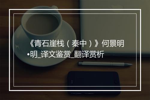 《青石崖栈（秦中）》何景明•明_译文鉴赏_翻译赏析