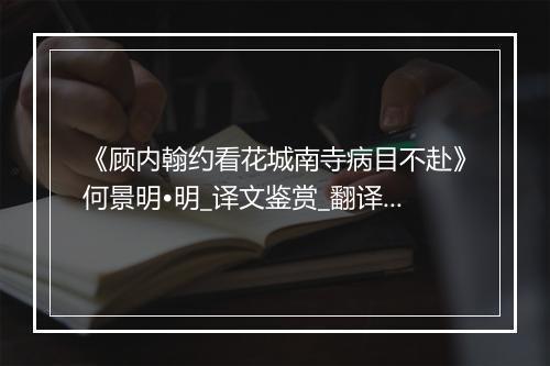 《顾内翰约看花城南寺病目不赴》何景明•明_译文鉴赏_翻译赏析