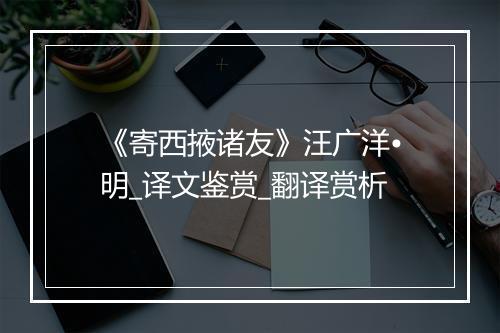 《寄西掖诸友》汪广洋•明_译文鉴赏_翻译赏析