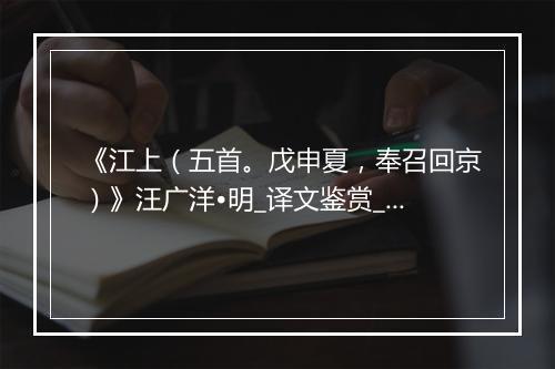 《江上（五首。戊申夏，奉召回京）》汪广洋•明_译文鉴赏_翻译赏析