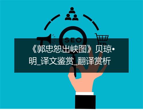 《郭忠恕出峡图》贝琼•明_译文鉴赏_翻译赏析