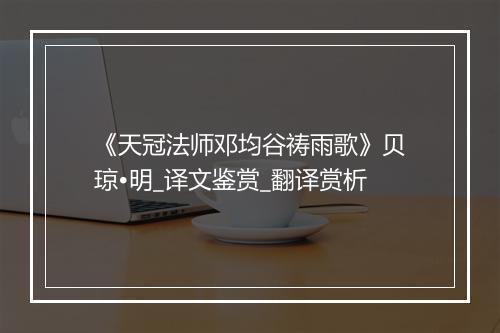 《天冠法师邓均谷祷雨歌》贝琼•明_译文鉴赏_翻译赏析