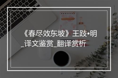 《春尽效东坡》王跂•明_译文鉴赏_翻译赏析