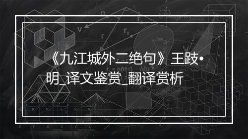 《九江城外二绝句》王跂•明_译文鉴赏_翻译赏析