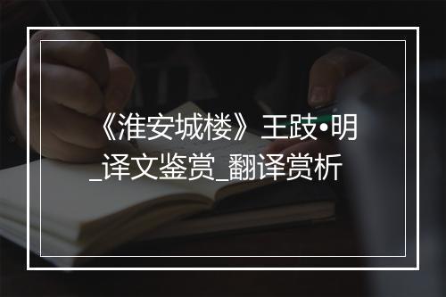 《淮安城楼》王跂•明_译文鉴赏_翻译赏析