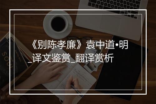 《别陈孝廉》袁中道•明_译文鉴赏_翻译赏析