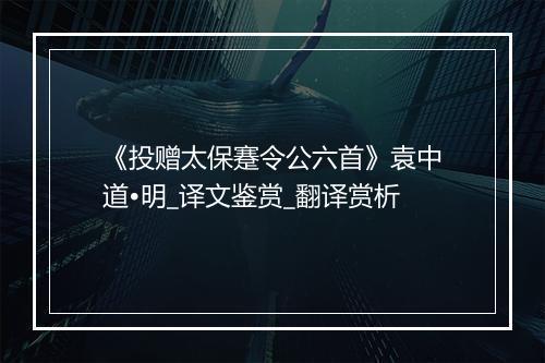 《投赠太保蹇令公六首》袁中道•明_译文鉴赏_翻译赏析