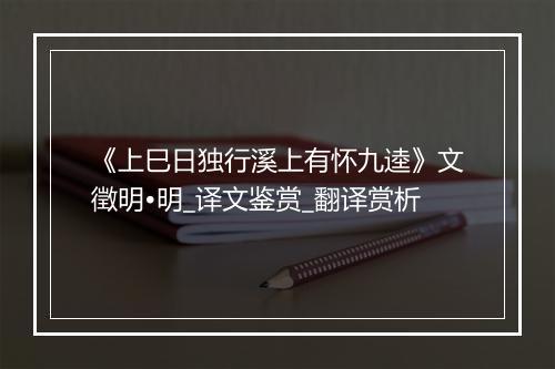 《上巳日独行溪上有怀九逵》文徵明•明_译文鉴赏_翻译赏析