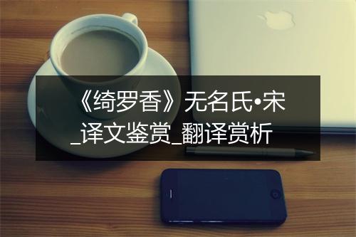 《绮罗香》无名氏•宋_译文鉴赏_翻译赏析