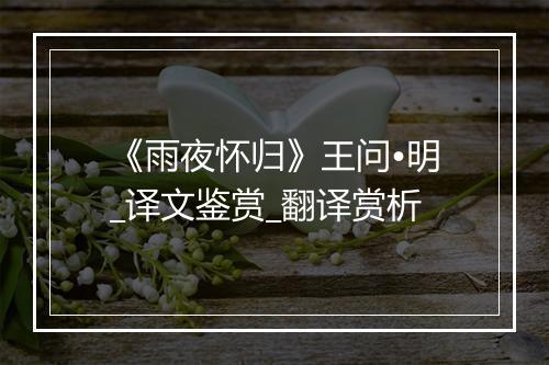 《雨夜怀归》王问•明_译文鉴赏_翻译赏析