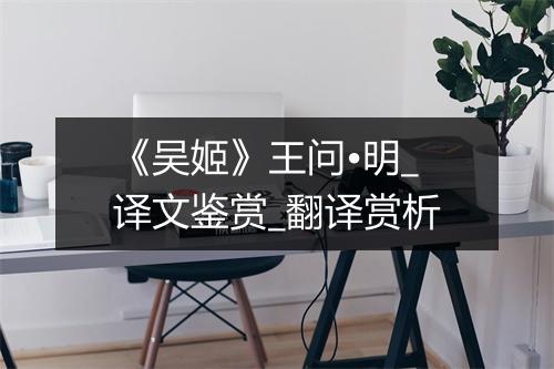 《吴姬》王问•明_译文鉴赏_翻译赏析