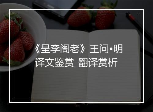 《呈李阁老》王问•明_译文鉴赏_翻译赏析