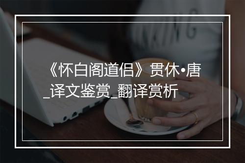 《怀白阁道侣》贯休•唐_译文鉴赏_翻译赏析