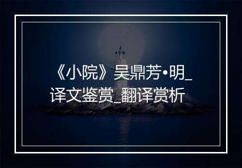 《小院》吴鼎芳•明_译文鉴赏_翻译赏析