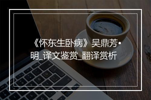 《怀东生卧病》吴鼎芳•明_译文鉴赏_翻译赏析