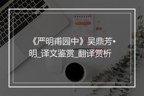 《严明甫园中》吴鼎芳•明_译文鉴赏_翻译赏析