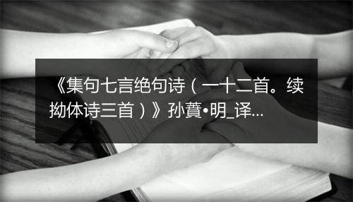 《集句七言绝句诗（一十二首。续拗体诗三首）》孙蕡•明_译文鉴赏_翻译赏析