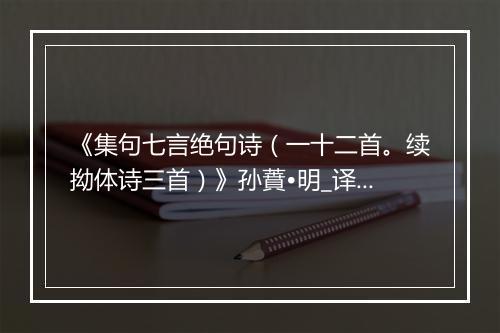 《集句七言绝句诗（一十二首。续拗体诗三首）》孙蕡•明_译文鉴赏_翻译赏析