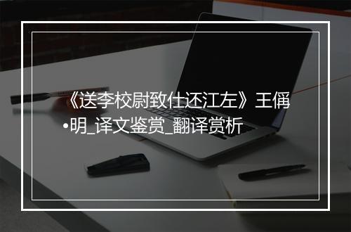 《送李校尉致仕还江左》王偁•明_译文鉴赏_翻译赏析