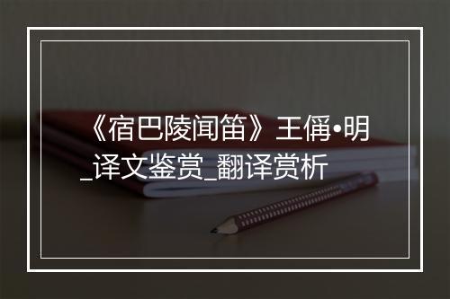 《宿巴陵闻笛》王偁•明_译文鉴赏_翻译赏析