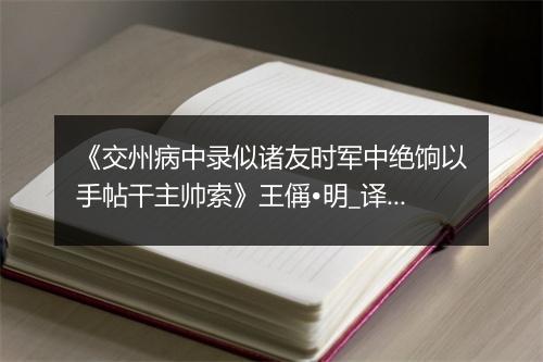 《交州病中录似诸友时军中绝饷以手帖干主帅索》王偁•明_译文鉴赏_翻译赏析