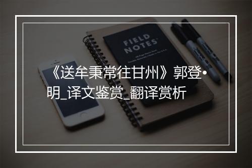 《送牟秉常往甘州》郭登•明_译文鉴赏_翻译赏析