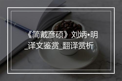 《简戴彦硕》刘炳•明_译文鉴赏_翻译赏析