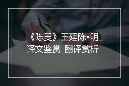 《陈叟》王廷陈•明_译文鉴赏_翻译赏析