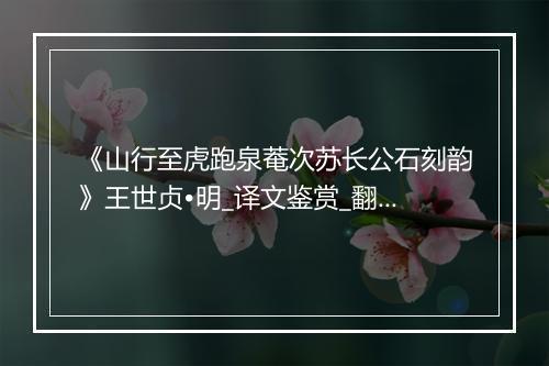 《山行至虎跑泉菴次苏长公石刻韵》王世贞•明_译文鉴赏_翻译赏析