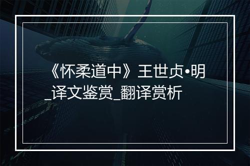 《怀柔道中》王世贞•明_译文鉴赏_翻译赏析