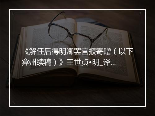 《解任后得明卿罢官报寄赠（以下弇州续稿）》王世贞•明_译文鉴赏_翻译赏析