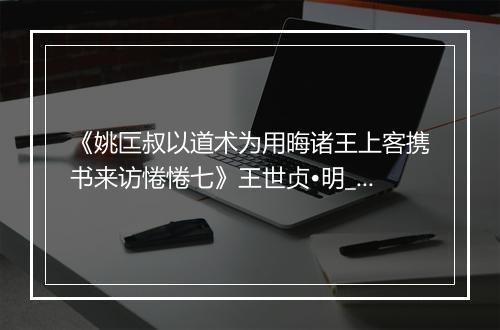 《姚匞叔以道术为用晦诸王上客携书来访惓惓七》王世贞•明_译文鉴赏_翻译赏析