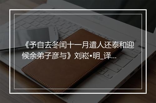 《予自去冬闰十一月遣人还泰和迎候余弟子彦与》刘崧•明_译文鉴赏_翻译赏析