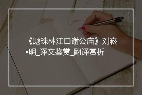 《题珠林江口谢公庙》刘崧•明_译文鉴赏_翻译赏析