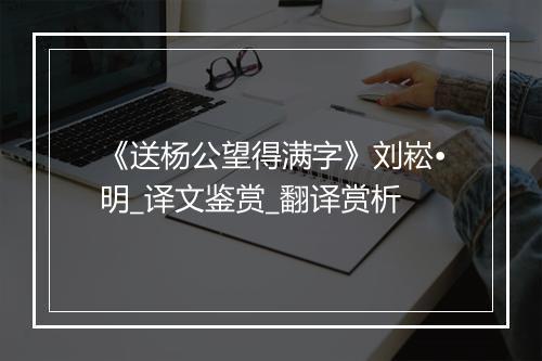 《送杨公望得满字》刘崧•明_译文鉴赏_翻译赏析