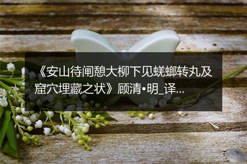 《安山待闸憩大柳下见蜣螂转丸及窟穴埋藏之状》顾清•明_译文鉴赏_翻译赏析