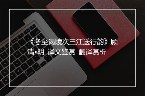 《冬至谒陵次三江送行韵》顾清•明_译文鉴赏_翻译赏析