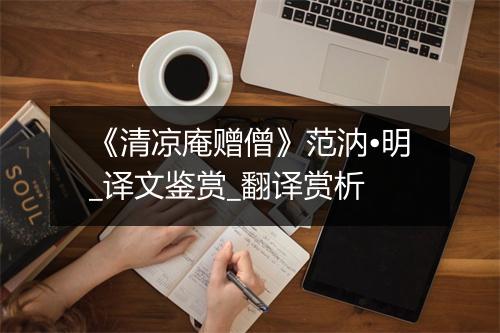 《清凉庵赠僧》范汭•明_译文鉴赏_翻译赏析