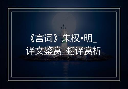 《宫词》朱权•明_译文鉴赏_翻译赏析