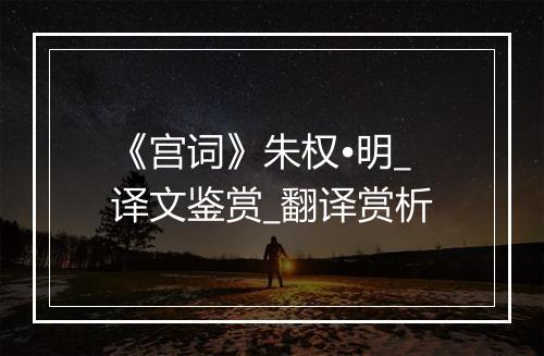 《宫词》朱权•明_译文鉴赏_翻译赏析